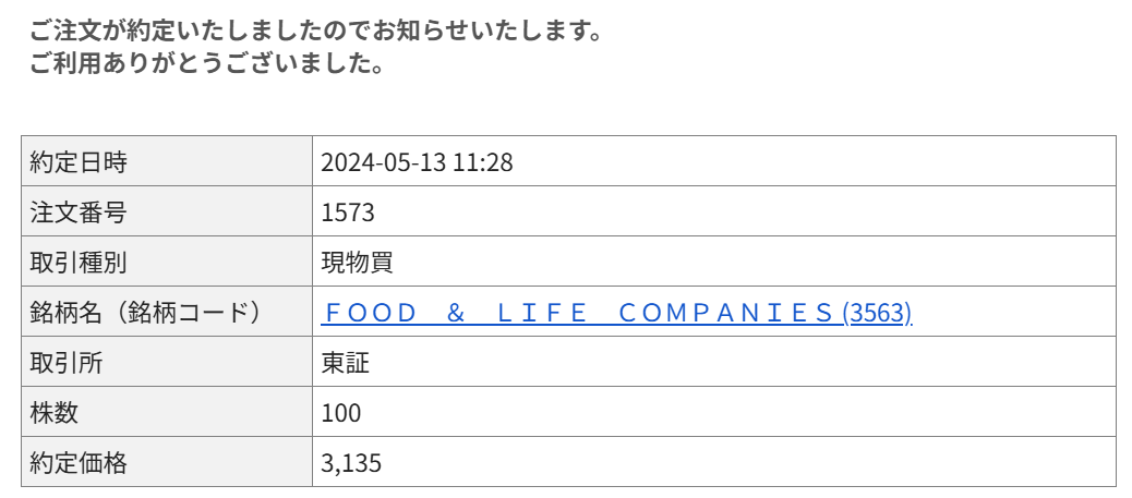 2024年5月13日、FOOD & LIFE COMPANIES(3563)の現物株式を3,135円で100株購入した際の約定のお知らせ画面