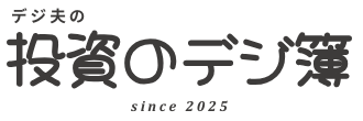 デジ夫の投資のデジ簿