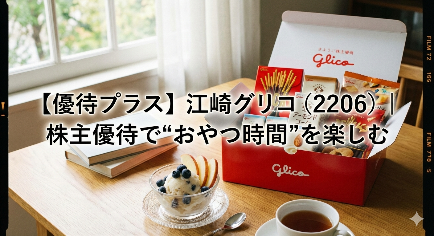 【優待プラス】江崎グリコ（2206）｜株主優待で“おやつ時間”を楽しむ