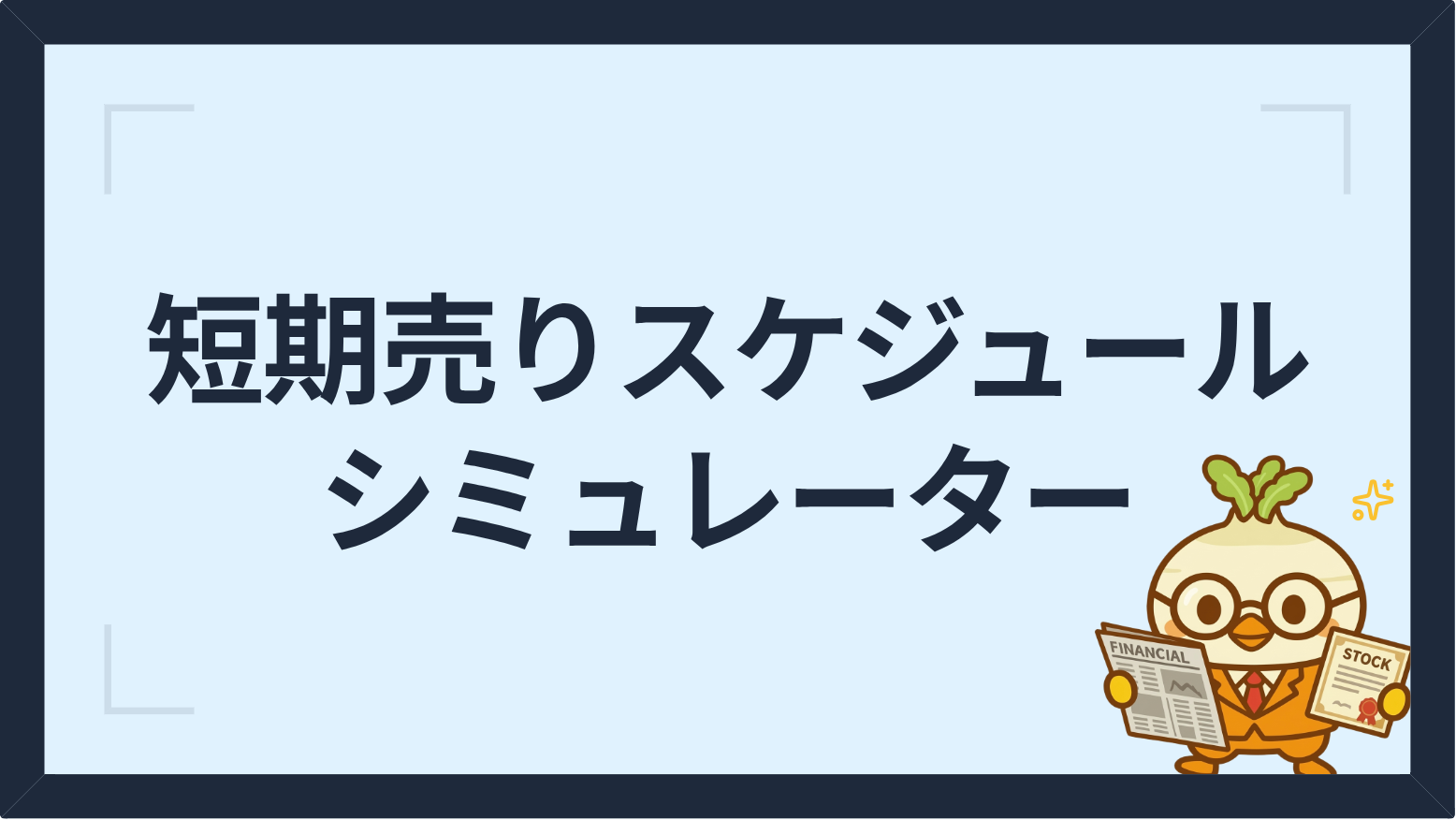 短期売りスケジュールシミュレーター｜優待クロス取引の開始日を自動計算【主要4社対応】